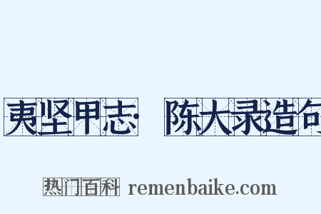 夷坚甲志·陈大录造句是什么意思的图片